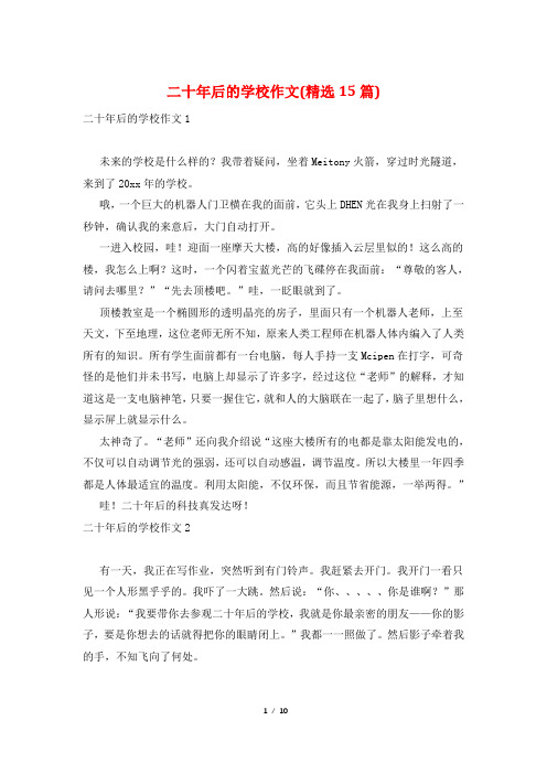 二十年后的学校作文(精选15篇)