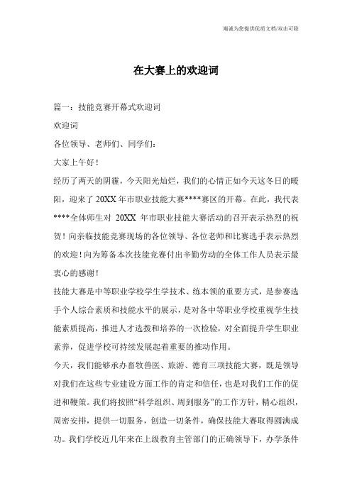 在大赛上的欢迎词