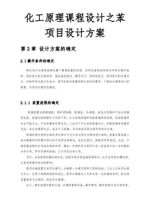 化工原理课程设计之苯项目设计方案
