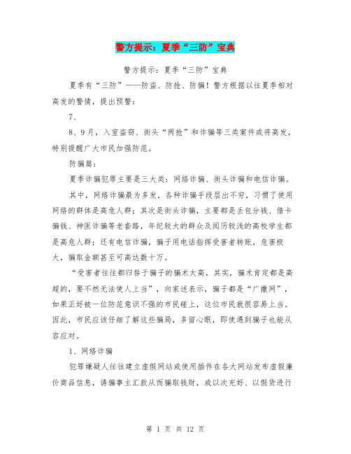 警方提示：夏季“三防”宝典【可编辑版】