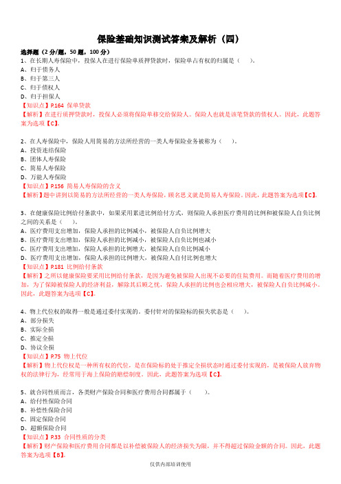 保险基础知识测试答案及解析4