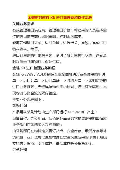 金蝶财务软件K3进口业务核算系统操作流程