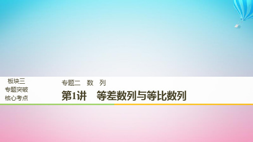 2019届全国通用高考数学二轮复习板块三专题突破核心考点专题二数列第1讲等差数列与等比数列讲义