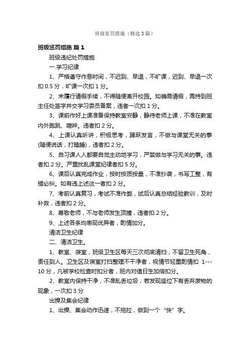 班级惩罚措施（精选3篇）