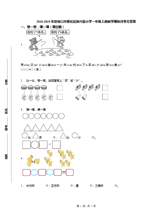 2018-2019年张家口市宣化区新兴街小学一年级上册数学模拟月考无答案