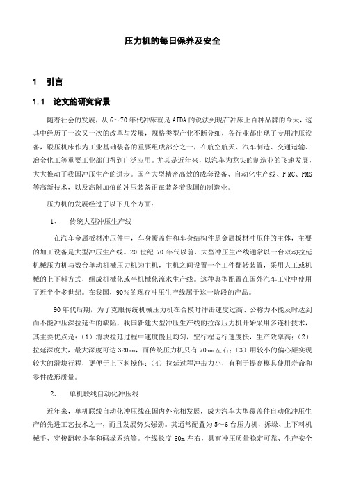 压力机的故障分析及维修