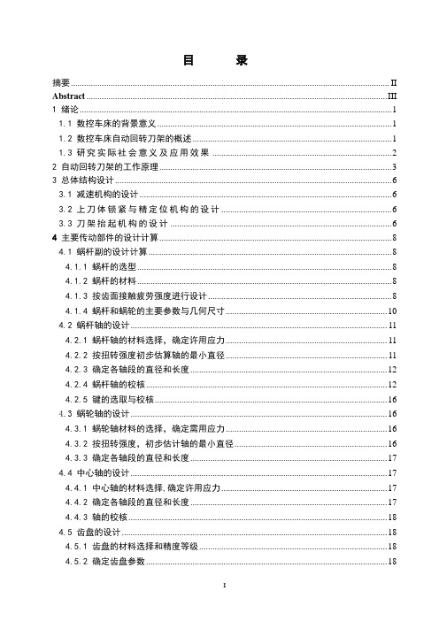 数控车床自动回转刀架的设计