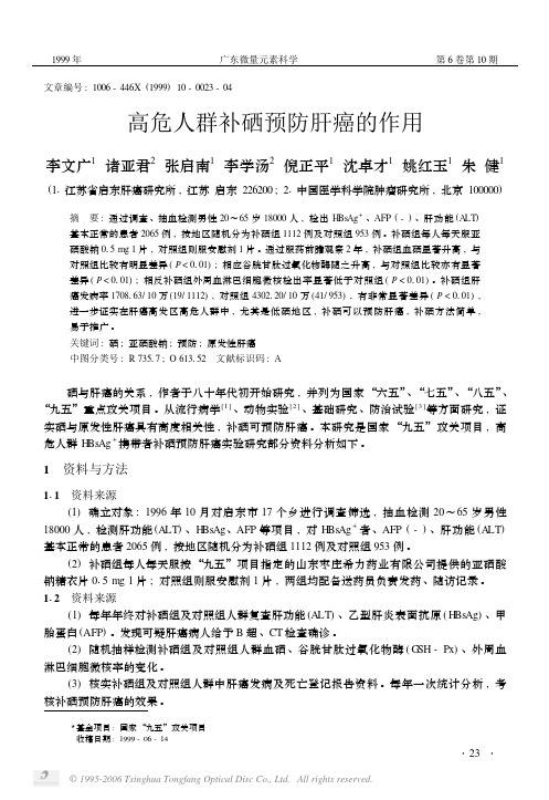高危人群补硒预防肝癌的作用
