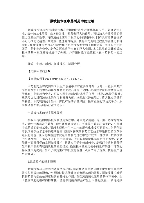 微波技术在中药制药中的运用