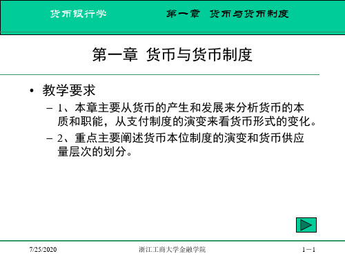 货币银行学第一章货币与货币制度