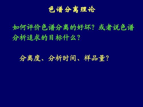 色谱分离理论