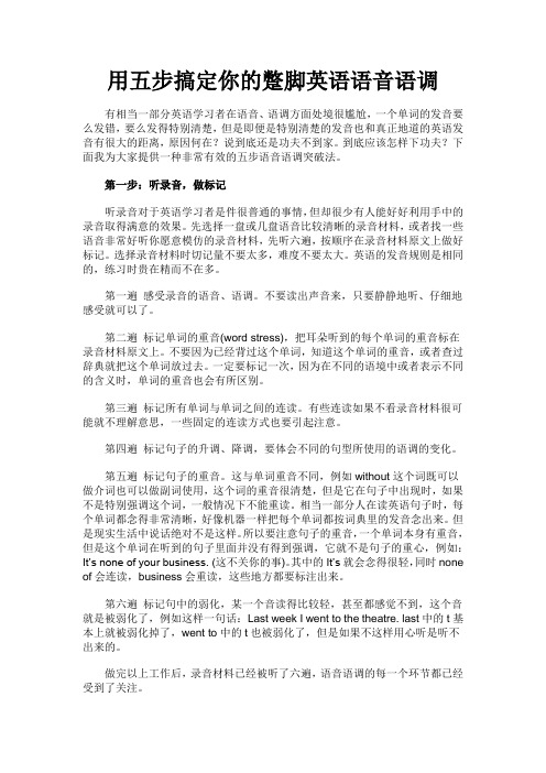 用五步搞定你的蹩脚英语语音语调