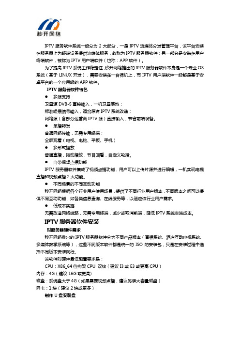 IPTV服务器软件介绍及使用