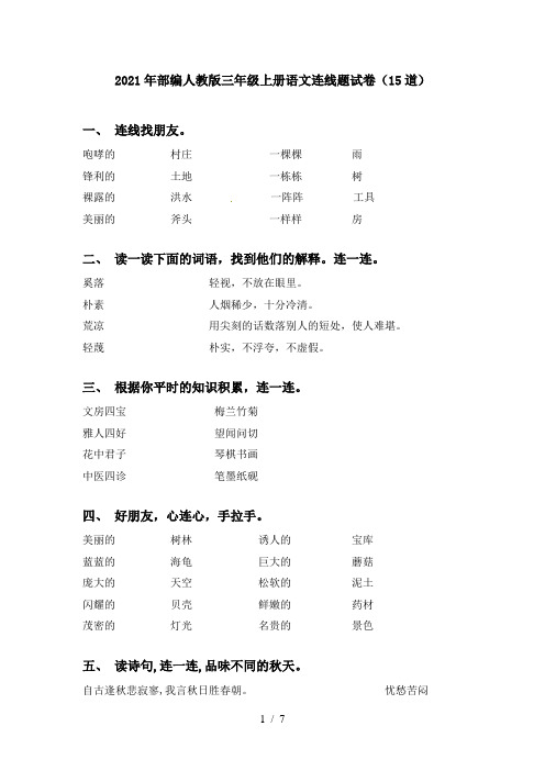 2021年部编人教版三年级上册语文连线题试卷(15道)