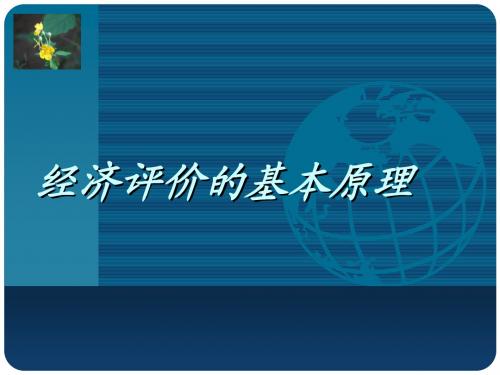 经济评价部分(讲座)