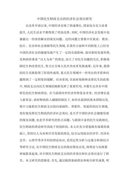 中国民生财政支出的经济社会效应研究