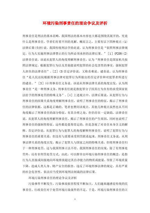环境污染刑事责任的理论争议及评析