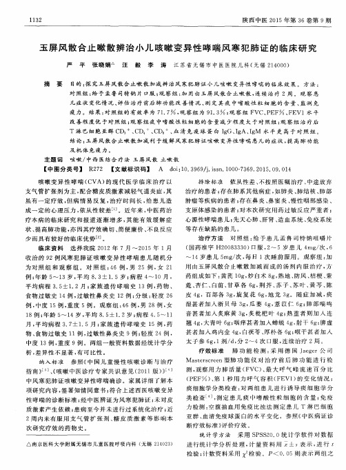 玉屏风散合止嗽散辨治小儿咳嗽变异性哮喘风寒犯肺证的临床研究