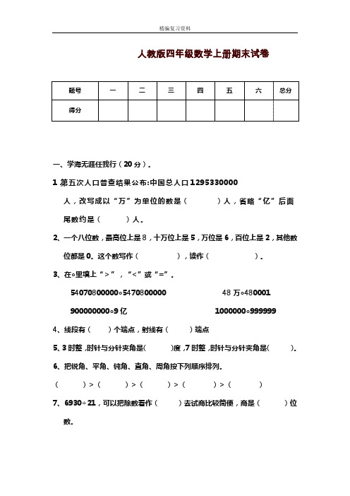 2019—2020年新人教版四年级数学上册(第一学期)期末模拟试卷A(试题).doc