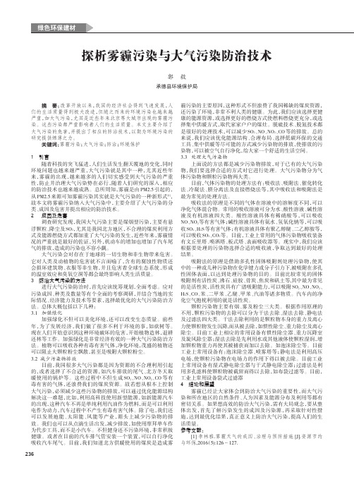 探析雾霾污染与大气污染防治技术
