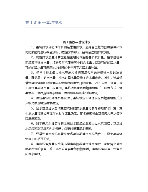 施工组织—基坑排水