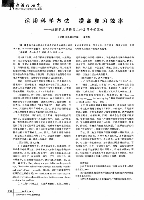 运用科学方法 提高复习效率--浅谈高三英语第二轮复习中的策略