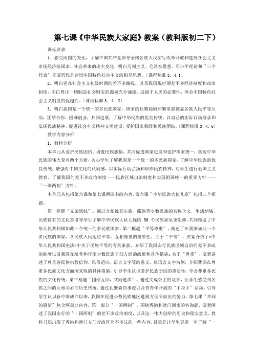 第七课《中华民族大家庭》教案(教科版初二下)