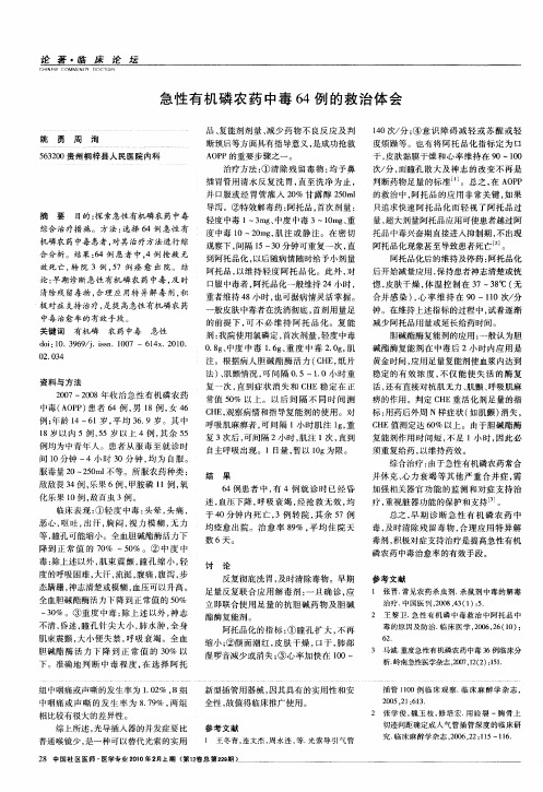 急性有机磷农药中毒64例的救治体会