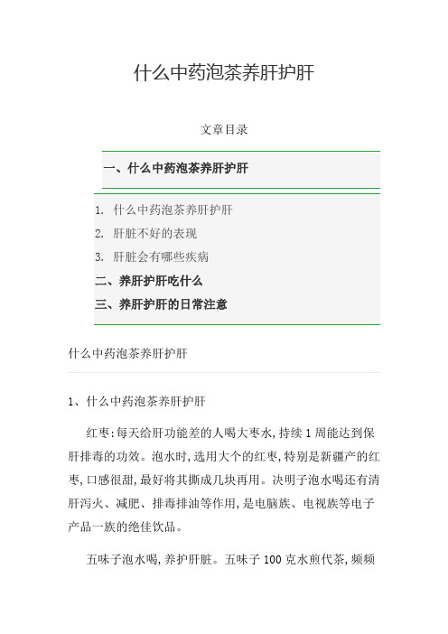 什么中药泡茶养肝护肝
