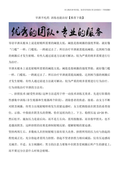 早泄不吃药 训练也能治好【推荐下载】