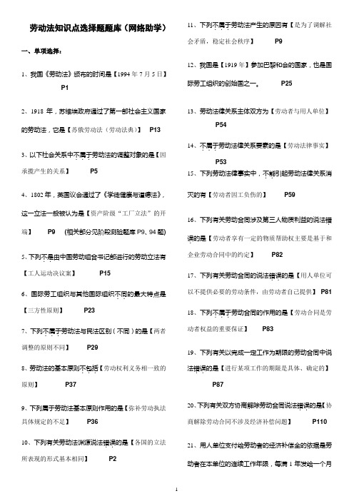 劳动法知识点选择题题库(全国自考网络助学)