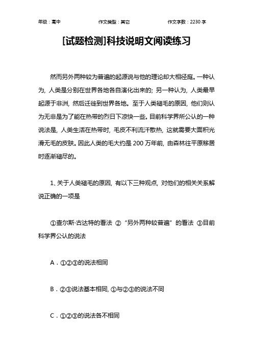 [试题检测]科技说明文阅读练习作文【高中高中2200字】