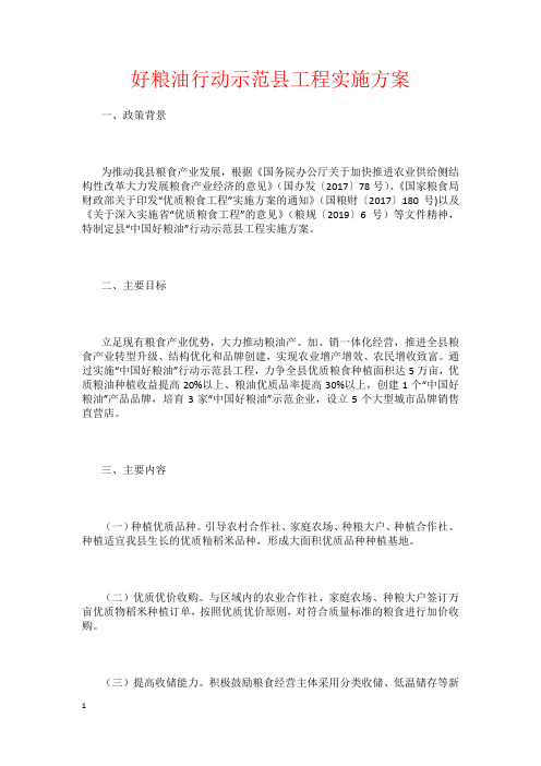 好粮油行动示范县工程实施方案