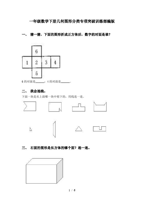 一年级数学下册几何图形分类专项突破训练部编版
