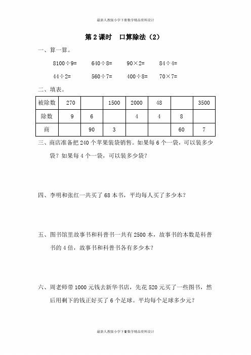 人教版小学三年级下册数学一课一练第2单元   除数是一位数的除法-第2课时  口算除法(2)