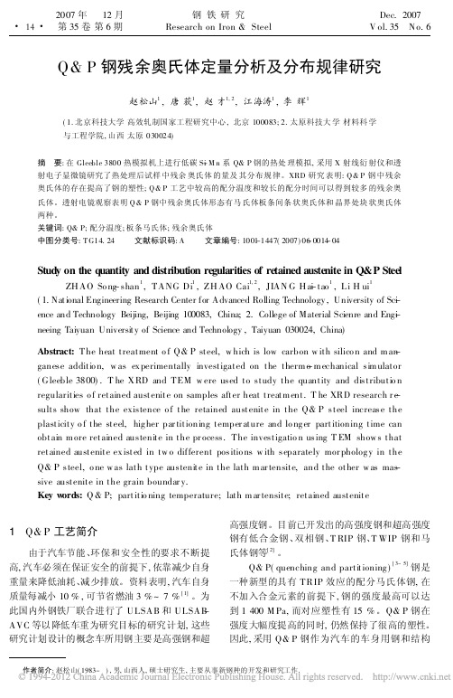 Q_P钢残余奥氏体定量分析及分布规律研究