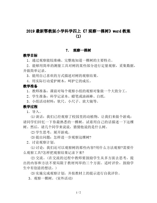 2019最新鄂教版小学科学四上《7观察一棵树》word教案 (1)