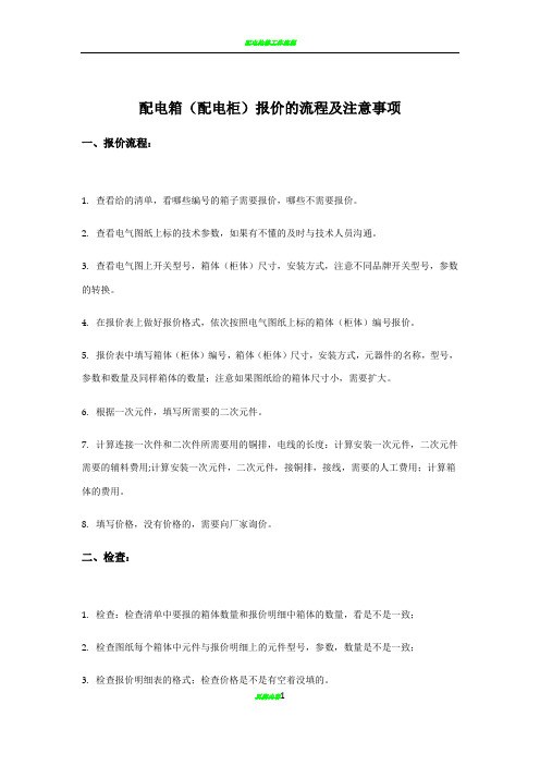 配电箱(配电柜)做报价的流程及注意事项
