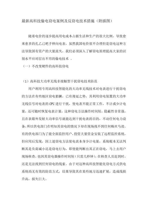 最新高科技偷电窃电案例及反窃电技术措施(附插图)