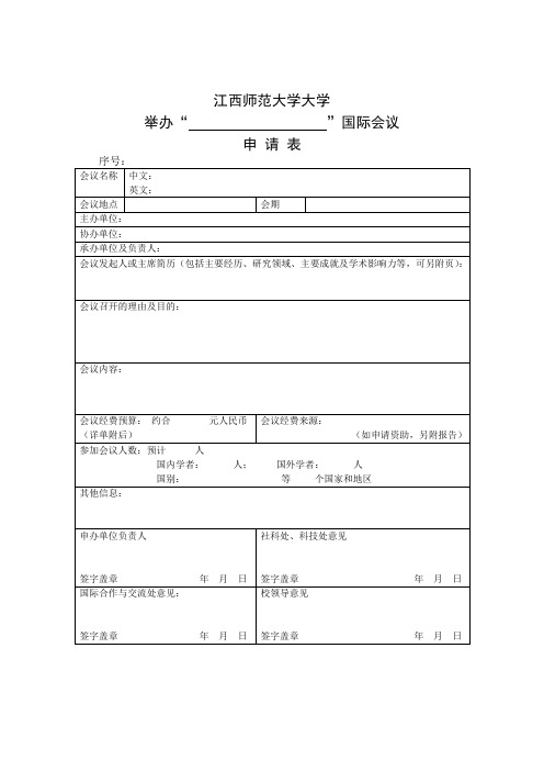 江西师范大学国际会议申请表