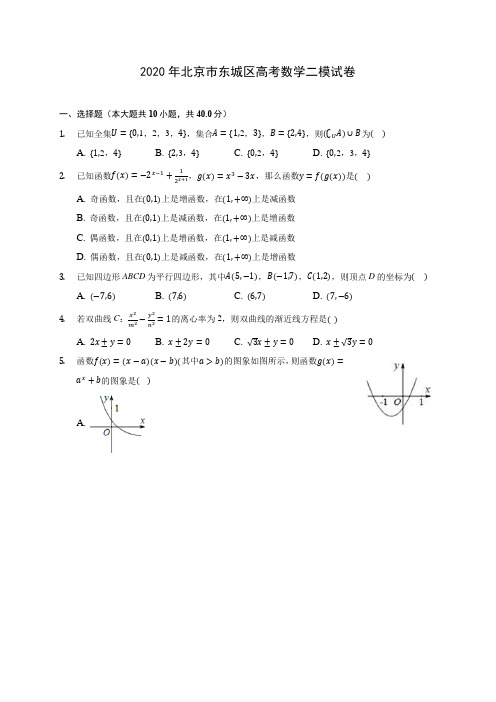 2020年北京市东城区高考数学二模试卷 (含答案解析)
