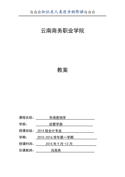 市场营销学教案 (1—18周)