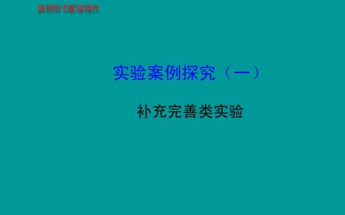 2014届高考生物一轮复习金榜课件(知识概览+主干回顾+核心归纳)：(一)补充完善类实验 (共19张PPT)