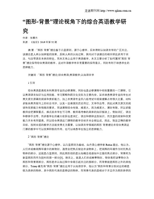 “图形-背景”理论视角下的综合英语教学研究
