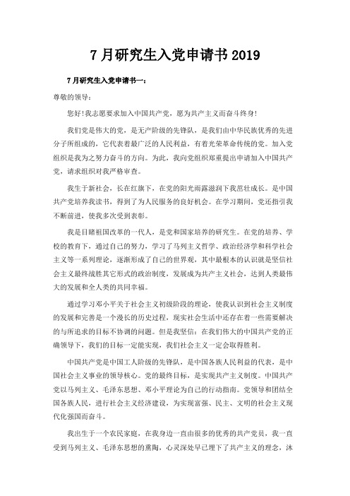 最新-7月研究生入党申请书范文2019 精品