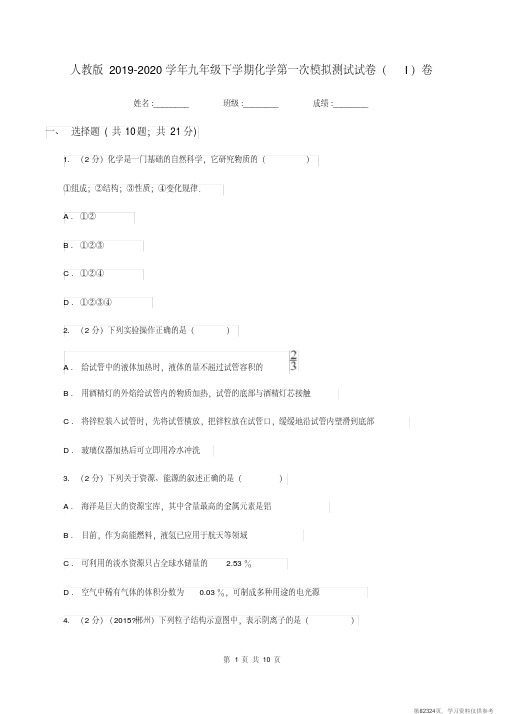 (精品文档)人教版2019-2020学年九年级下学期化学第一次模拟测试试卷(I)卷