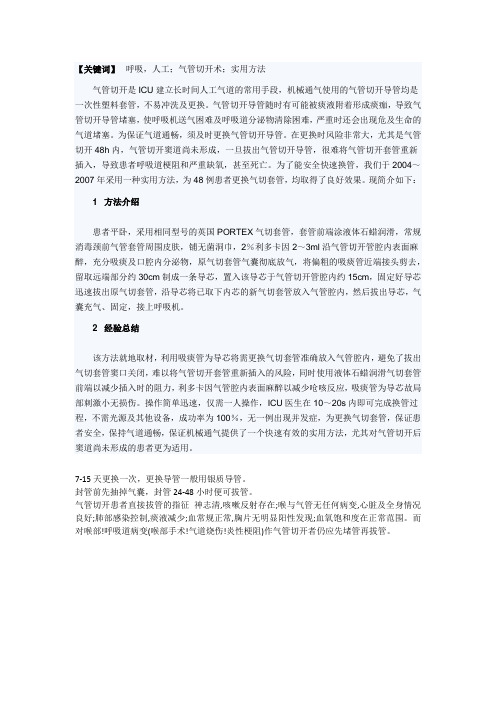 更换气管切开导管的实用方法