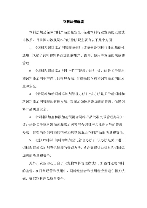 饲料法规解读