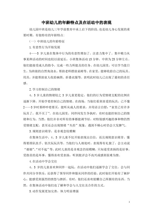 中班幼儿的年龄特点及在活动中的表现分析