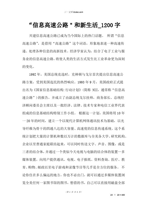 初二杂文作文：“信息高速公路＂和新生活_1200字